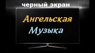 АНГЕЛЬСКАЯ Музыка для СНА / ЧЕРНЫЙ ЭКРАН для сна / БЕЛЫЙ ШУМ / Звуки для сна / Быстро Заснуть