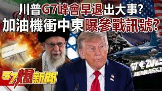 Trump's "early exit" from the G7 summit caused a big event?