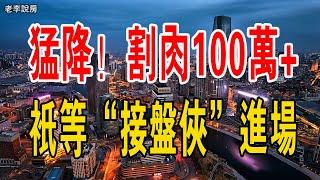 猛降！連砍5次，割肉100萬+！佛山「斷崖式賣房」的業主，只等「接盤俠」進場。#佛山樓盤 #賣房 #二手房 #中國樓市 #房價 #降價#割肉#接盤俠