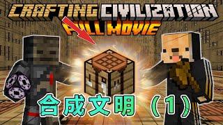 我的世界：合成文明第1集，初出茅庐 #我的世界 #minecraft