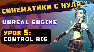 СИНЕМАТИКИ С НУЛЯ в UNREAL ENGINE | УРОК 5: CONTROL RIG