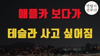애플카 리서치 하다 테슬라 한주라도 더 사고 싶어진 이유ㅠ 2030년 테슬라의 시총은 과연...