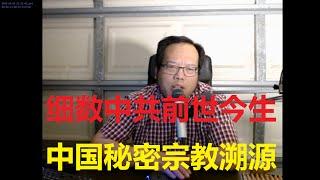 细数中共的前世今生，中国秘密宗教溯源！