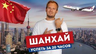 Шанхай - как всё успеть за 20 часов | Пересадка в Китае: что смотреть, как платить, где жить?