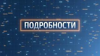 В программе «Подробности» Александр Нехаев, куратор проекта «Этногид по-ноябрьски»