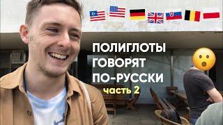 Полиглоты говорят по-русски (2) - Learn Russian with Subtitles