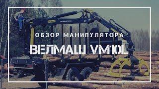 Обзор манипулятора для леса ВЕЛМАШ VM10L