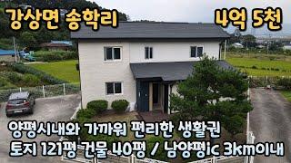 양평전원주택급매 / 강상면 송학리 / 양평시내와 남양평ic가 가까워 편리한 생활권에 위치한 주택 / 매매가 4억 5천 / 매물번호 240921