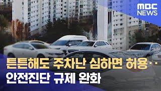 튼튼해도 주차난 심하면 허용‥안전진단 규제 완화 (2022.12.09/뉴스투데이/MBC)