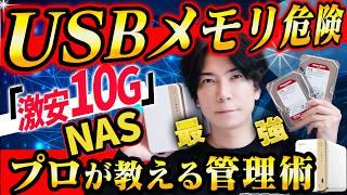 【プロが教える】最強データ管理！HDDが壊れても大丈夫！家庭用NASが便利すぎる！【激安１０G環境も！】QNAP