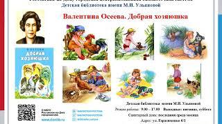 В. Осеева Добрая хозяюшка
