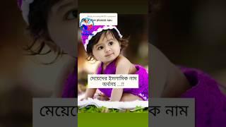 আর(R) দিয়ে মেয়েদের ইসলামিক নাম। girls Islamic name.মেয়েদের নামের অর্থ।bangla name for girls.#name