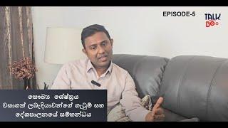 Episode 5 සෞඛ්‍ය ශේස්ත්‍රය වසාගත් ලබැදියාවන්ගේ ගැටුම් සහ දේශපාලනයේ සම්භන්ධය(Full video @1st comment)