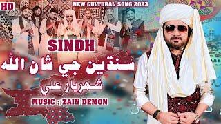 SINDH SINDHIAN JI AHE SHAN ALLAH - SHAHRIYAR ALI - NEW CULTURE SONG 2023 - HO JAMALO  EKTA SONG