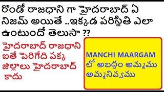 రొండో రాజధాని గా హైదరాబాద్ ఏ నిజమ్ అయితే ..ఇక్కడ పరిస్థితి ఎలా ఉంటుందో తెలుసా ??