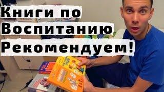 Книги по Воспитанию и Развитию Детей, которые Мы Читаем и Рекомендуем