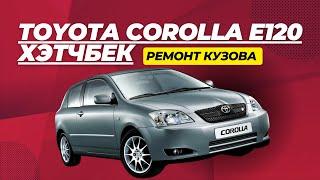 Ремонт кузова Toyota Corolla E120 хэтчбек