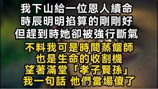 【時間蒸餾師】我下山給一位恩人續命時辰明明掐算的剛剛好但趕到時她卻被強行斷氣不料我可是時間蒸餾師也是生命的收割機望著滿堂「孝子賢孫」#書林小說 #重生 #爽文 #情感故事 #唯美频道