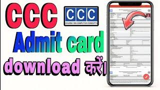 ccc admit card download || How to download ccc admit card ||