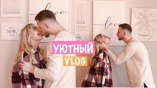 Уютный Vlog: Знакомство с Родителями Парня 