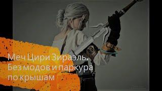 Ведьмак 3/ Самый простой способ получить меч Цири Зираэль/ Без модов и паркура по крышам.
