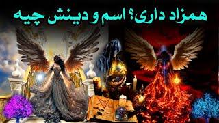 همزاد داری؟ | دقیق ترین محاسبه یهودی اسم و دین همزاد | سرکتاب | دعانویس | تاروت | فال | tarot | fall