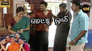 Metti Oli Mega Serial : மெட்டி ஒலி சீரியல் - Episode 136 | Oct 05, 2024