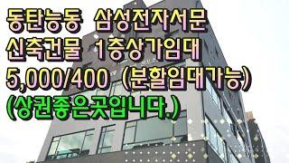 동탄 능동 삼성전자서문앞 신축상가임대! 상권 GOOD! 5,000/400 (분할임대가능!), 동탄탑부동산 031-613-3651