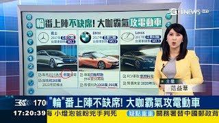 賓士、BMW、Lexus搶攻電動車市場　特斯拉價格親民但生產趕不上23%客戶退訂│主播范益華│【錢進大話題】20180606│三立iNEWS