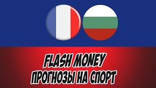 FLASH MONEY/ПРОГНОЗЫ НА СПОРТ/ФРАНЦИЯ-БОЛГАРИЯ