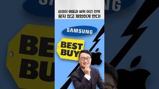 #삼성전자 #애플 싸워 이긴 전략!