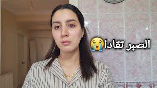 درت بكلامكم مشيت نصوب الجنسية/خرجت معاه نكدها علياكلشي معكس ياربي سلامة نهاري مع بنتي