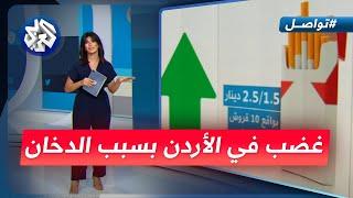 أردنيون غاضبون بسبب رفع أسعار الدخان │ تواصل