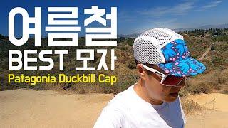 파타고니아 덕빌 캡 리뷰 Patagonia Duckbill Cap 모자 (베스트 여름 모자 추천)