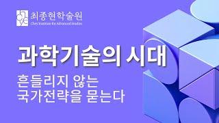 [최종현학술원 정책 포럼] 과학기술의 시대, 흔들리지 않는 국가전략을 묻는다