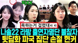 나는솔로 22기 라방 출연자 명단 불참 충격. 뒷담화 파국 현커 집단 손절 [나는SOLO]