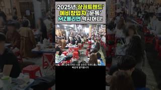 #2025트렌드 #상권분석 #이런곳이 #대박난다 #트렌드 #인기핫플 #내가게차리는법 #레트로 #베이커리 #빵지순례 #바이닐샵 #야장 #노포 #감성 #맛집 #짚어주는남자