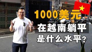 $1000 在胡志明，能够过怎样的生活？为什么越南生活物价，越来越高？