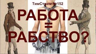 РАБОТА = РАБСТВО? ТимСтрим №152