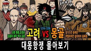고려 vs 몽골 대몽항쟁 몰아보기 feat 고종 원종 김경손 김윤후 최우 박서 김준 / 칭기즈칸 몽케칸 쿠빌라이칸 살리타이 홍복원