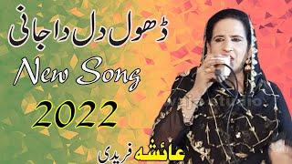 Dhol Dilay Da Jani - Ayesha Faridi New Song 2023 Shadi Progaram Mahar Sharif By Khawaja Studio