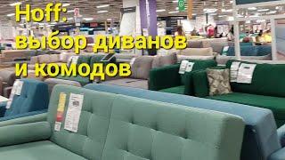 Hoff — отличная замена Икеа: выбор диванов и комодов цены на 04.02.2023 #hoff #екатеринбург #россия