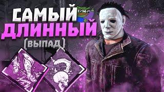 ВЫЖИВШИЕ НЕ ГОТОВЫ К ТАКОМУ от Майкла Dead by Daylight