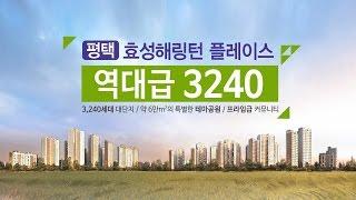평택 효성해링턴 플레이스