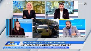 Εντατικοί έλεγχοι στις οδικές μεταφορές – 495 παραβάσεις και πρόστιμα 636.000 ευρώ | OPEN TV