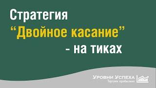 Торговля на тиках по стратегии "Двойное Касание"