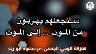 سنجعلهم يهربون من الموت إلى الموت #معركة_الوعي_الجمعي