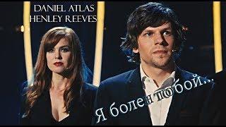 Daniel Atlas | Henley Reeves ▶Я болен тобой◀