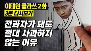 Sub)이태원 클라쓰 2화 3분 다시보기 [전과자가 된다 해도 절대로 사과하지 않는 가난한 학생]