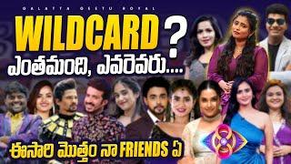 BIGGBOSS S8 Wildcard updates | Many Friends in Wild Cards  | Geetu Royal | BIGGBOSS 8 Telugu